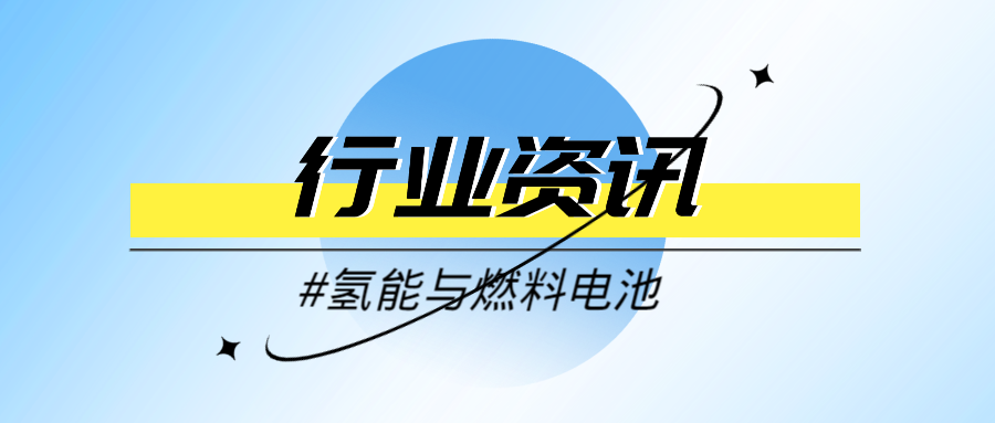 廣東：未來兩年大力推廣節能及新能源汽車，發展氫燃料電池汽車，推動氫燃料電池汽車的示范運用