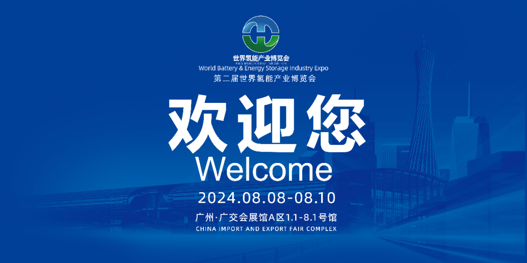 賦能新質(zhì)生產(chǎn)力，推動(dòng)氫能產(chǎn)業(yè)高質(zhì)量發(fā)展，2024第二屆世界氫能產(chǎn)業(yè)博覽會(huì)8月8日廣州盛大啟幕